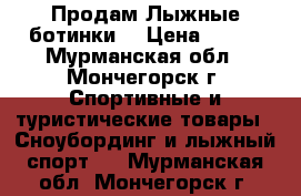 Продам Лыжные ботинки  › Цена ­ 550 - Мурманская обл., Мончегорск г. Спортивные и туристические товары » Сноубординг и лыжный спорт   . Мурманская обл.,Мончегорск г.